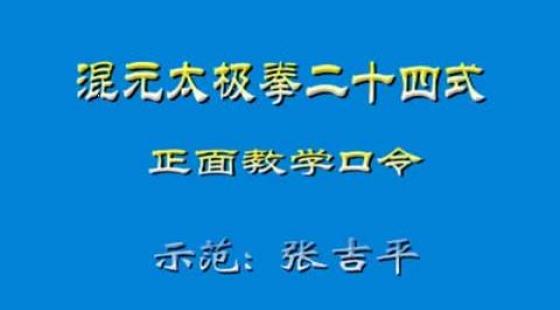 本课程提供了张吉平老师《混元 太极拳二十四式》的口令教学视频