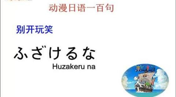 动漫日语台词 100句-第8集免费