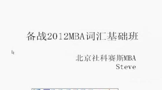 mba公开课 百川mba mba 孟维佳 mba英语 数学