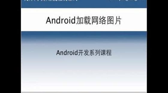 android-1免费         android网络图片查看器 e7 央邦网校课时数:14