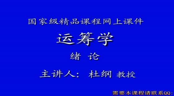 00098 天津大学 运筹学 杜纲 65讲