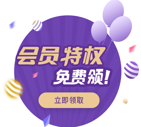 会员特权免费领