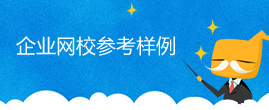 企業(yè)網(wǎng)校參考樣例