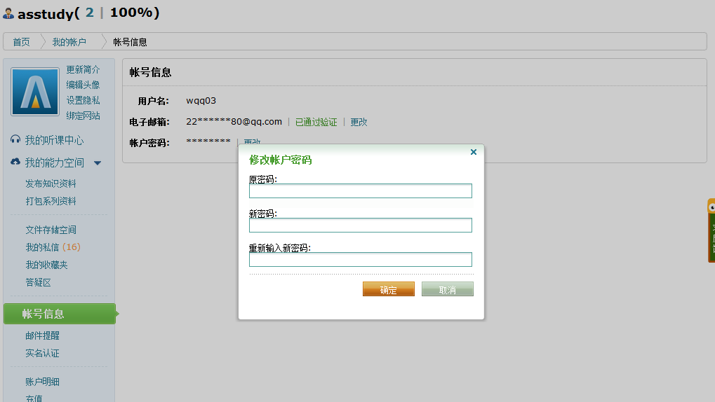 修改账号密码 修改账号密码
